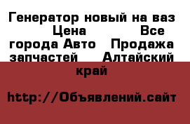 Генератор новый на ваз 2108 › Цена ­ 3 000 - Все города Авто » Продажа запчастей   . Алтайский край